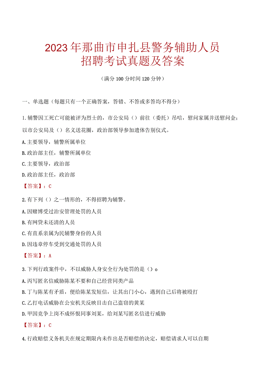 那曲申扎县辅警招聘考试真题2023.docx_第1页