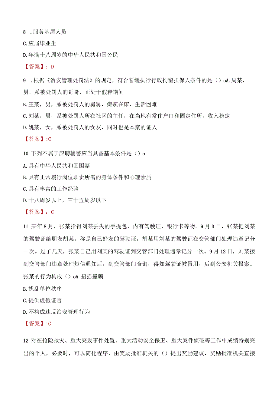 那曲申扎县辅警招聘考试真题2023.docx_第3页