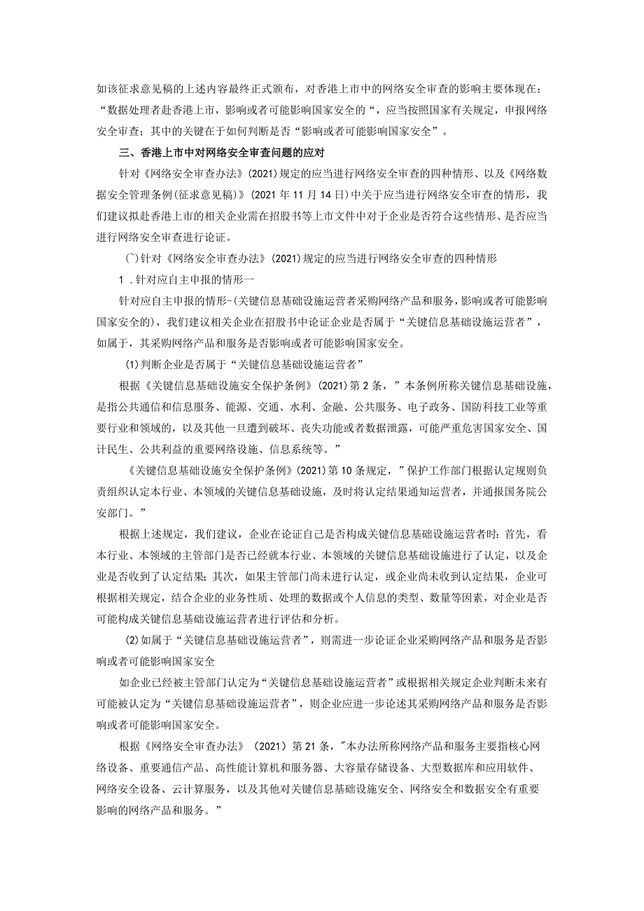 网络安全审查系列文章（二）：香港上市中的网络安全审查.docx_第3页