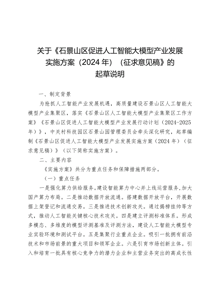 石景山区促进人工智能大模型产业发展实施方案（2024年）的起草说明.docx_第1页