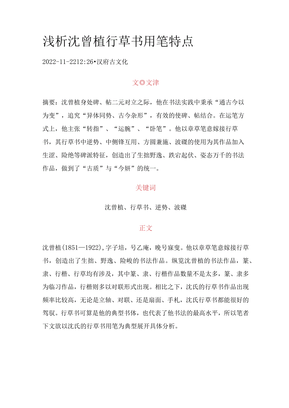 浅析沈曾植行草书用笔特点.docx_第1页