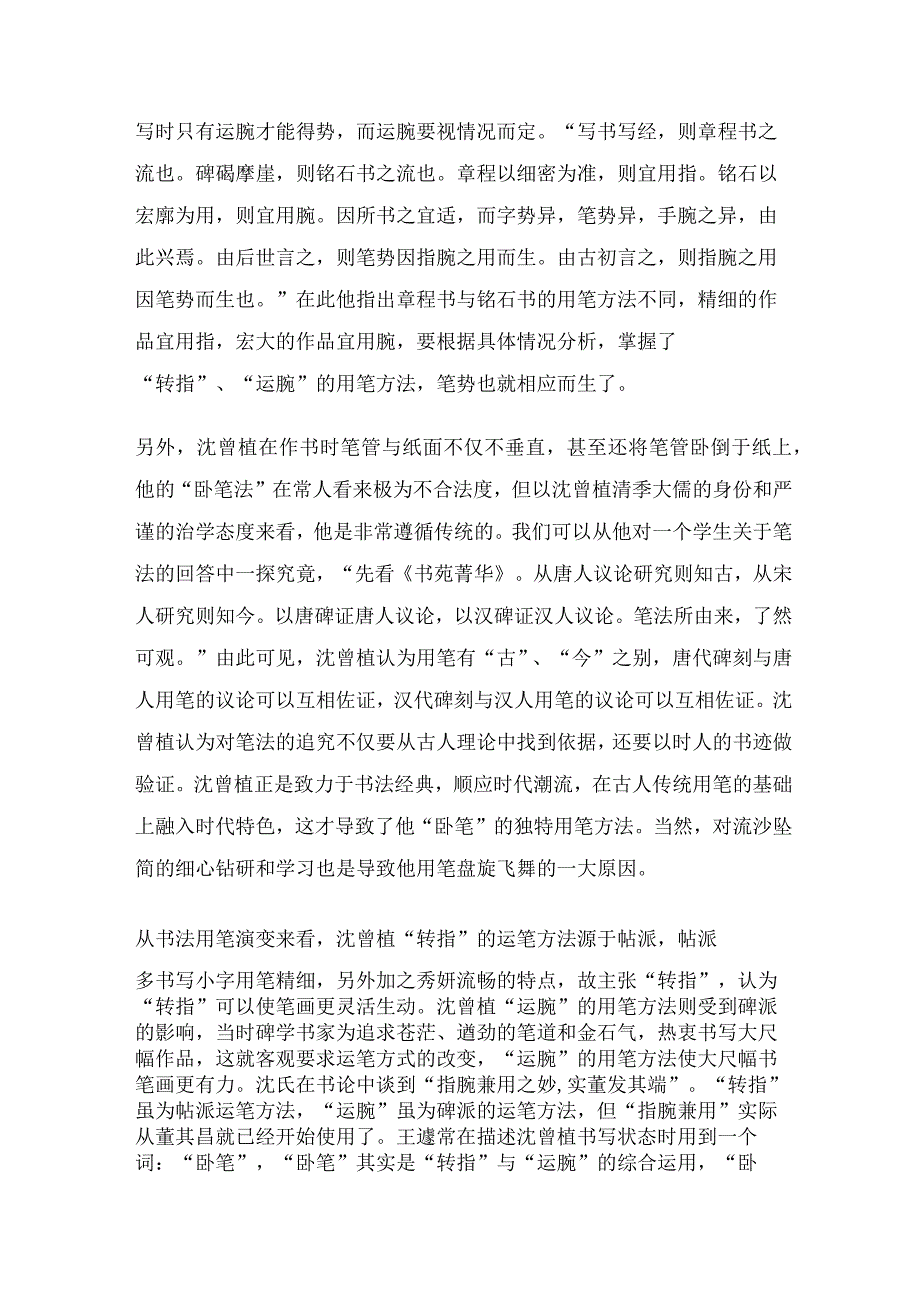 浅析沈曾植行草书用笔特点.docx_第3页