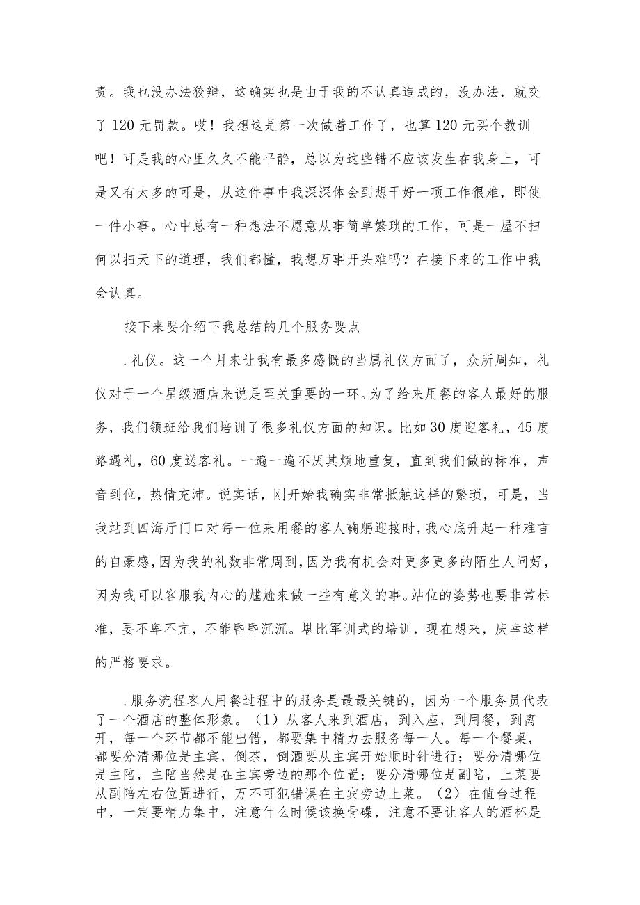 暑假社会实践报告服务员（26篇）.docx_第2页