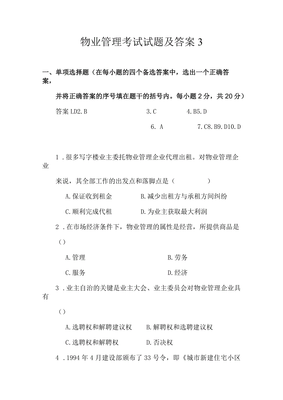 物业管理考试试题及答案3.docx_第1页