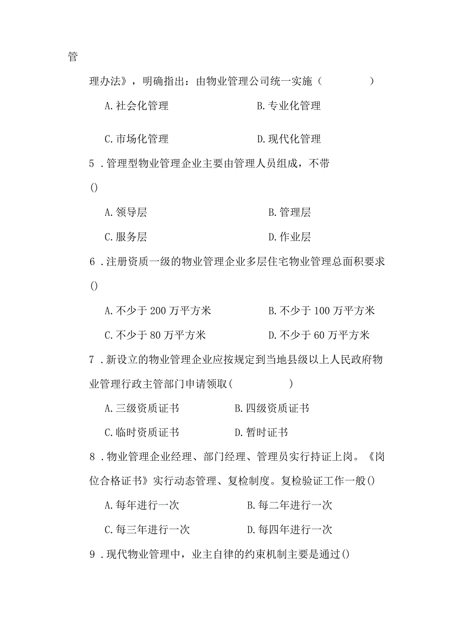 物业管理考试试题及答案3.docx_第2页