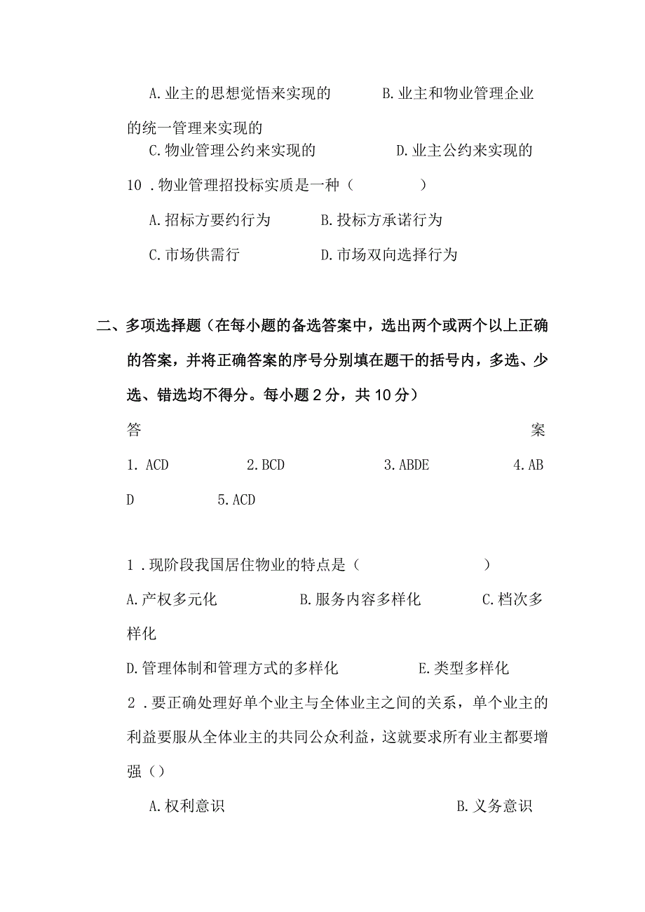 物业管理考试试题及答案3.docx_第3页