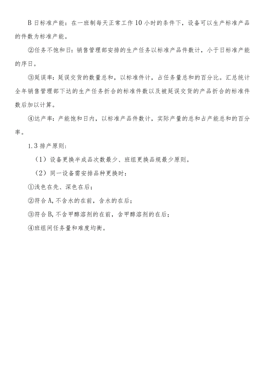 生化公司生产排产管理制度.docx_第2页