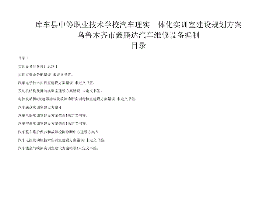 汽车维修实训室建设方案.docx_第1页