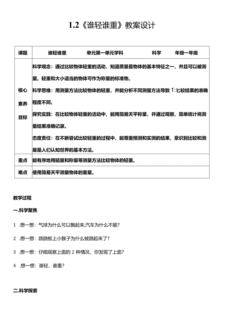 教科版一年级科学下册（核心素养目标）1-2谁轻谁重教案设计.docx_第1页