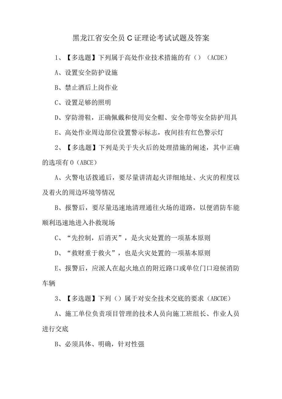 黑龙江省安全员C证理论考试试题及答案.docx_第1页