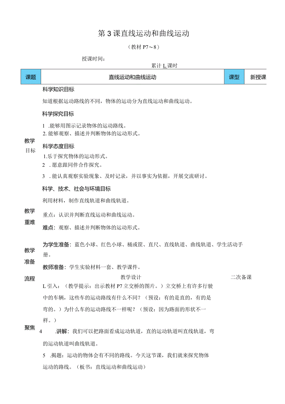教科版三年级下册科学直线运动和曲线运动教案.docx_第1页