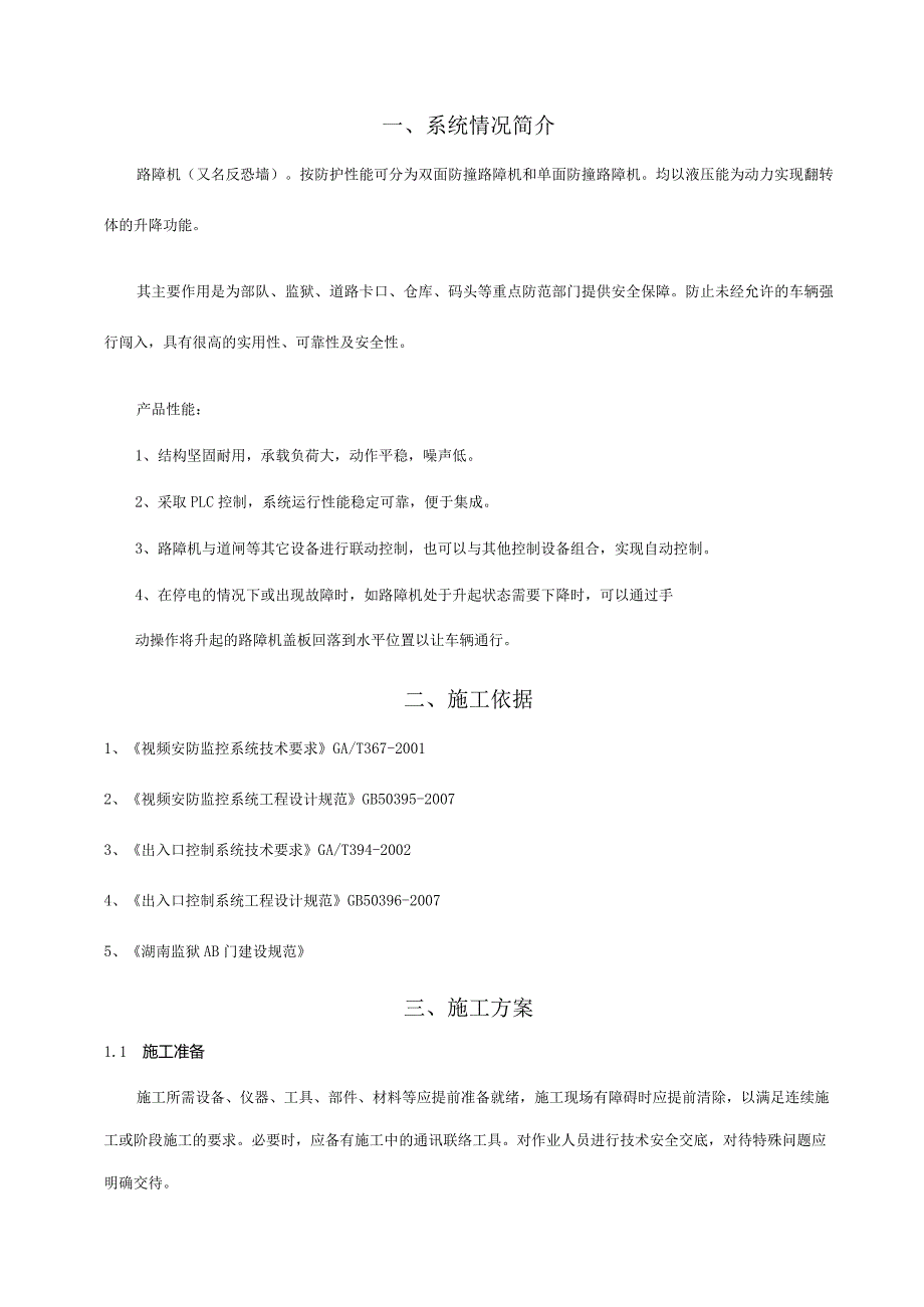 液压路障机施工方案.docx_第3页