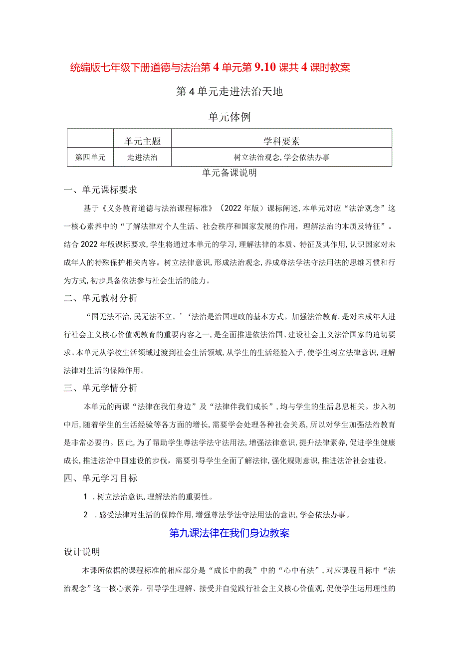 统编版七年级下册道德与法治第4单元第9、10课共4课时教案.docx_第1页