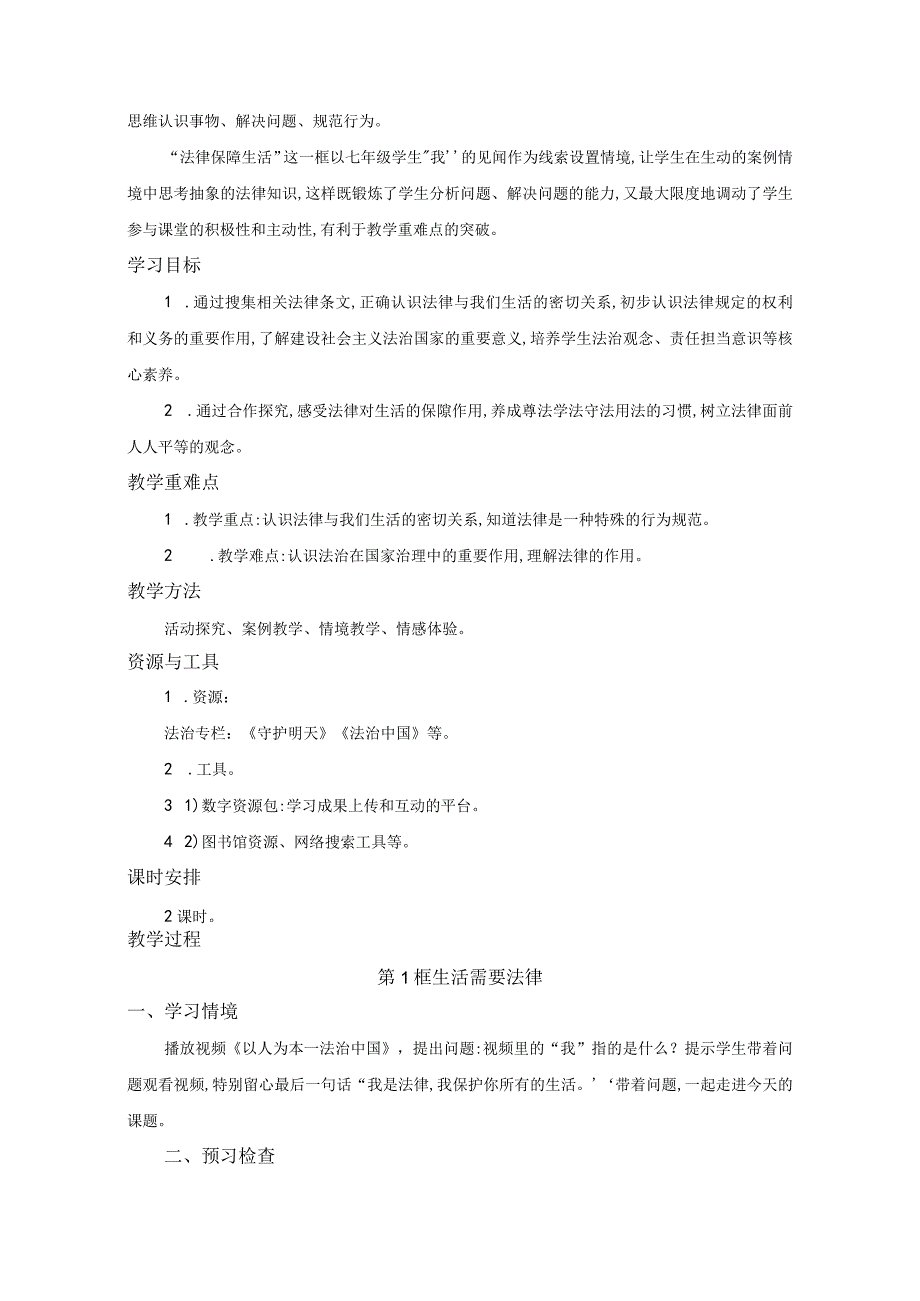 统编版七年级下册道德与法治第4单元第9、10课共4课时教案.docx_第2页