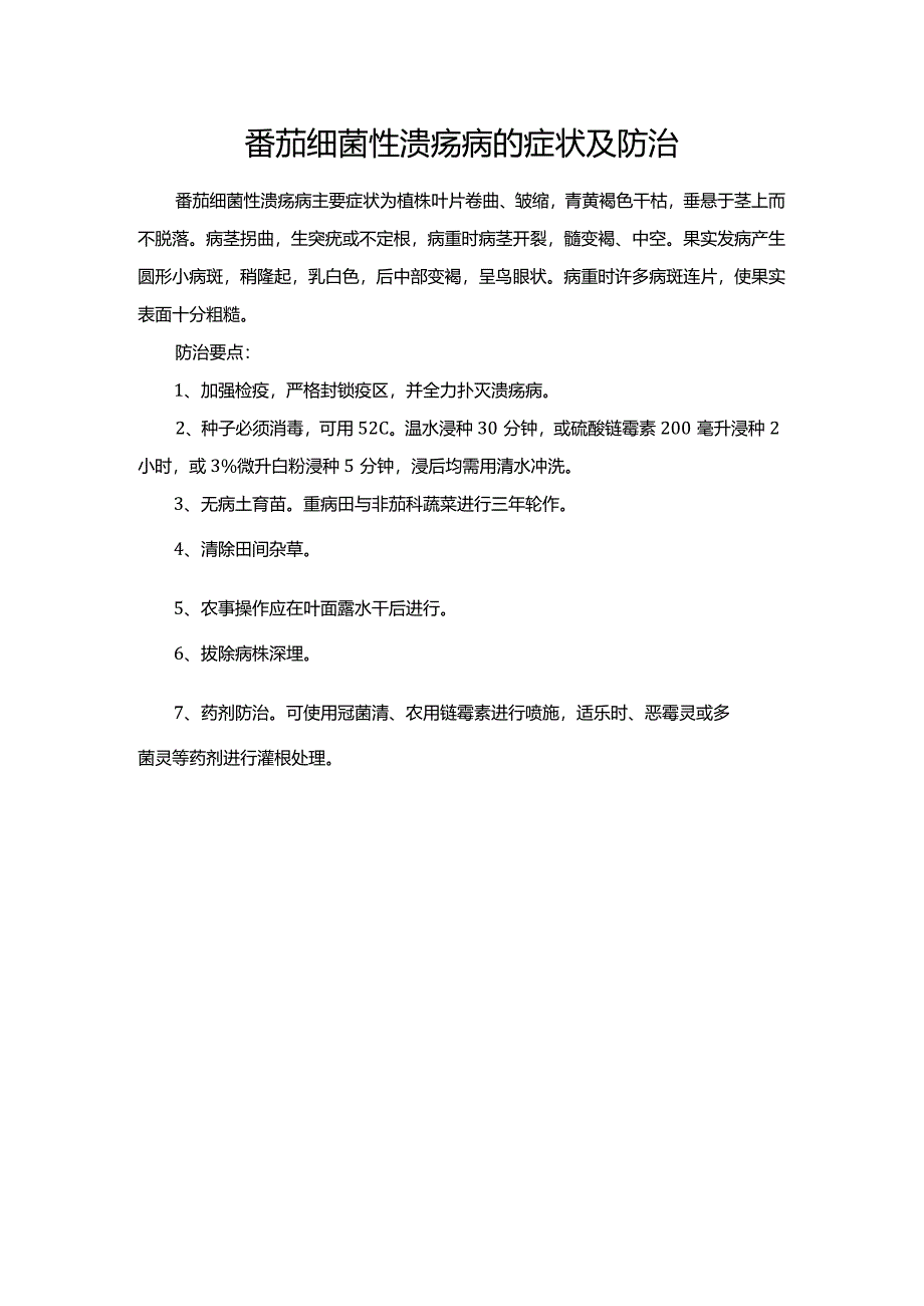 番茄细菌性溃疡病的症状及防治.docx_第1页