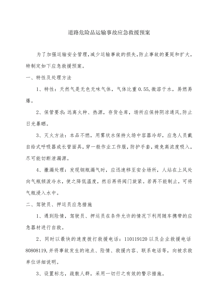 道路危险品运输事故应急救援罐车运输天然气应急预案.docx_第1页