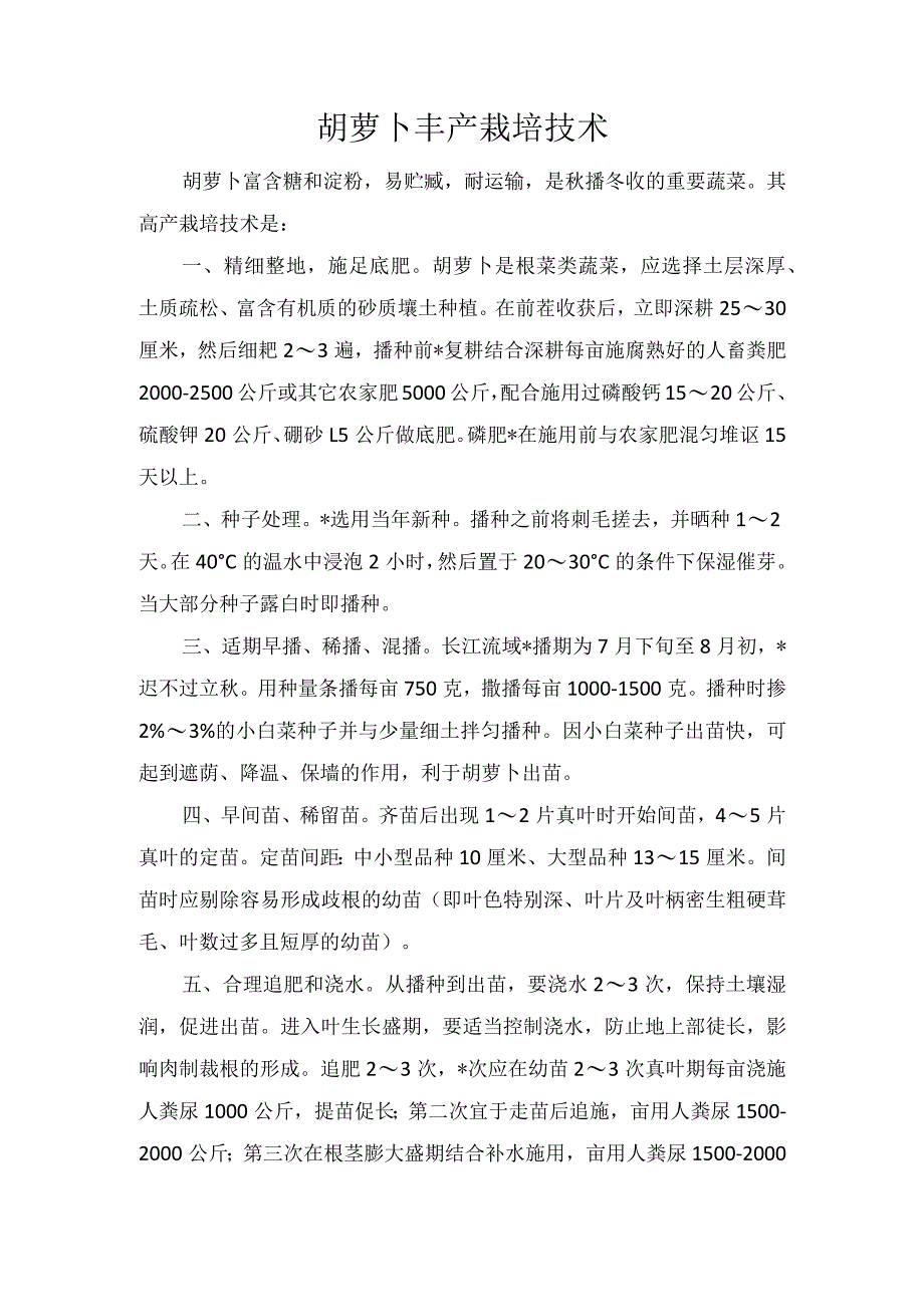 胡萝卜丰产栽培技术.docx_第1页