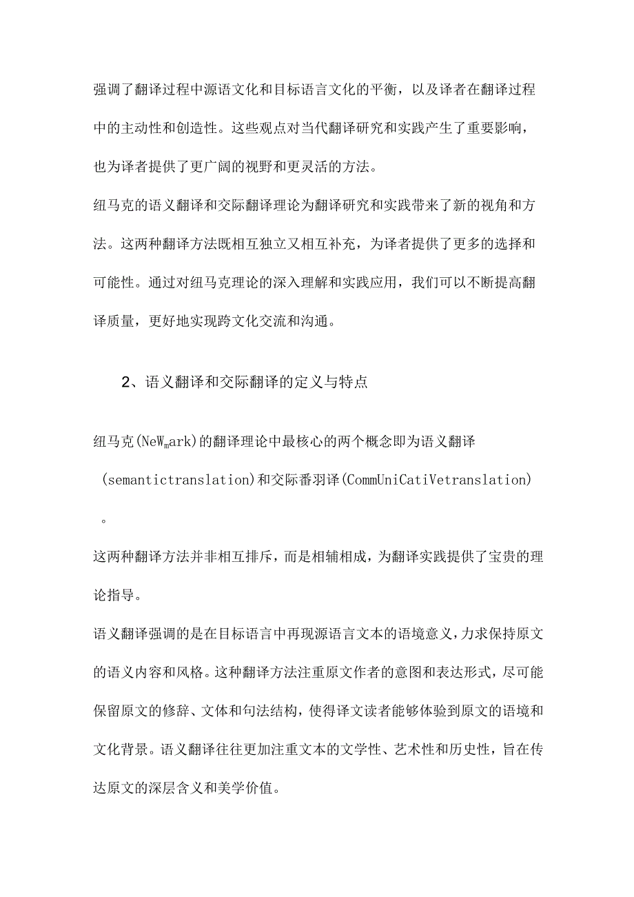 简析纽马克的语义翻译和交际翻译理论.docx_第2页