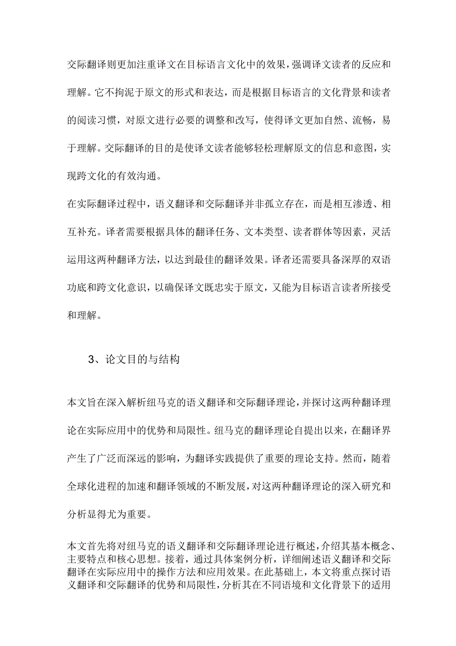 简析纽马克的语义翻译和交际翻译理论.docx_第3页