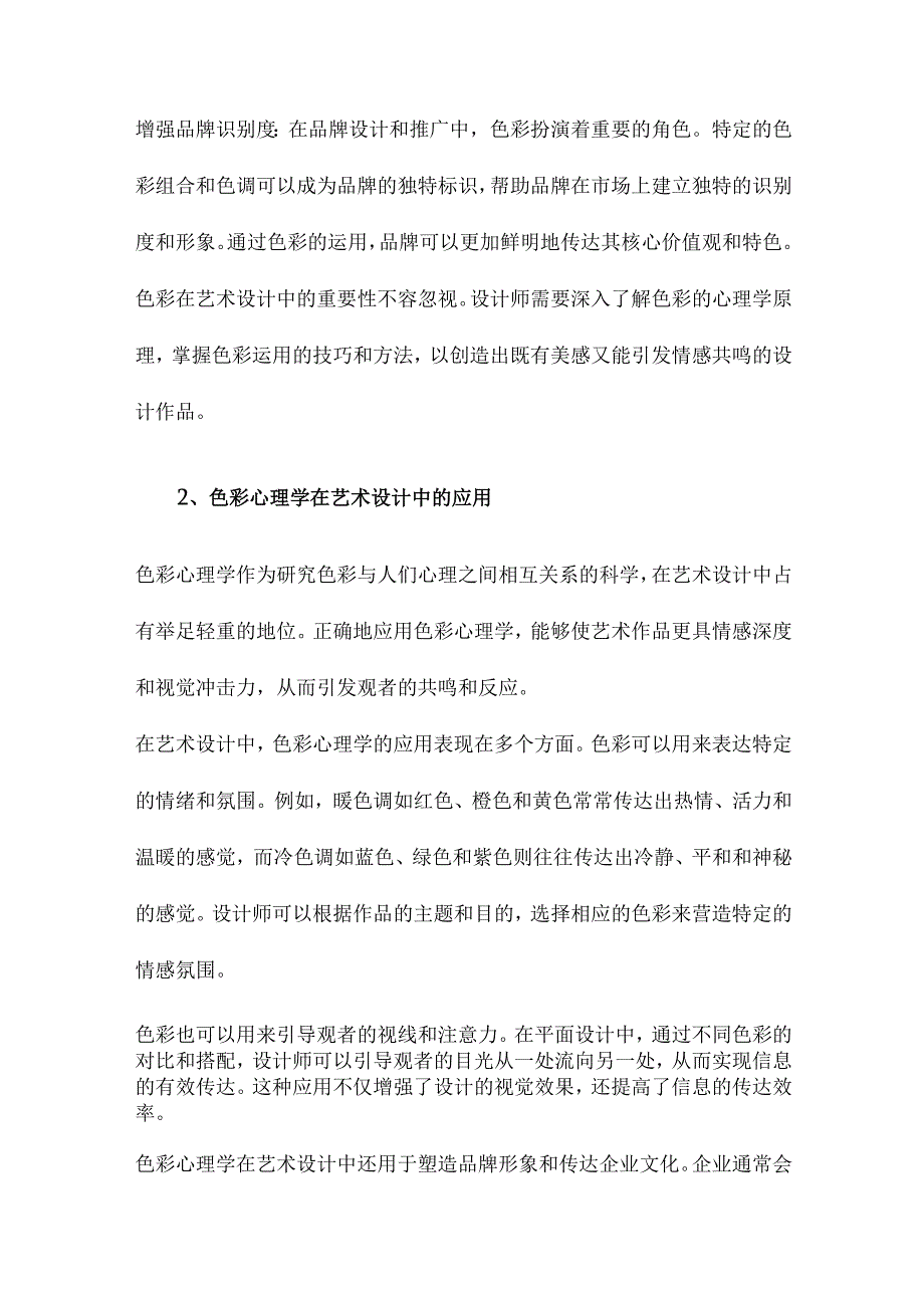 色彩心理学与艺术设计.docx_第2页