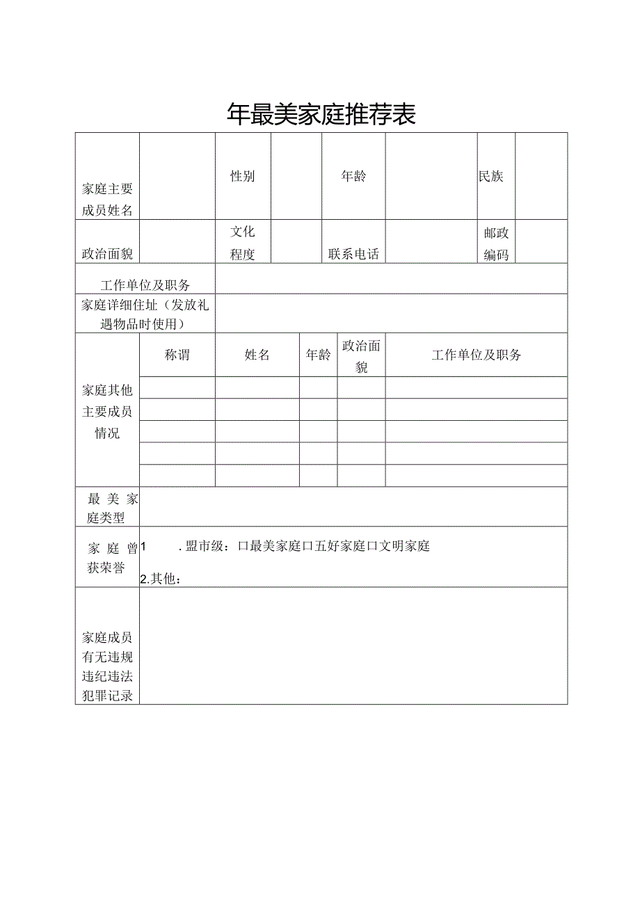 最美家庭推荐表.docx_第1页