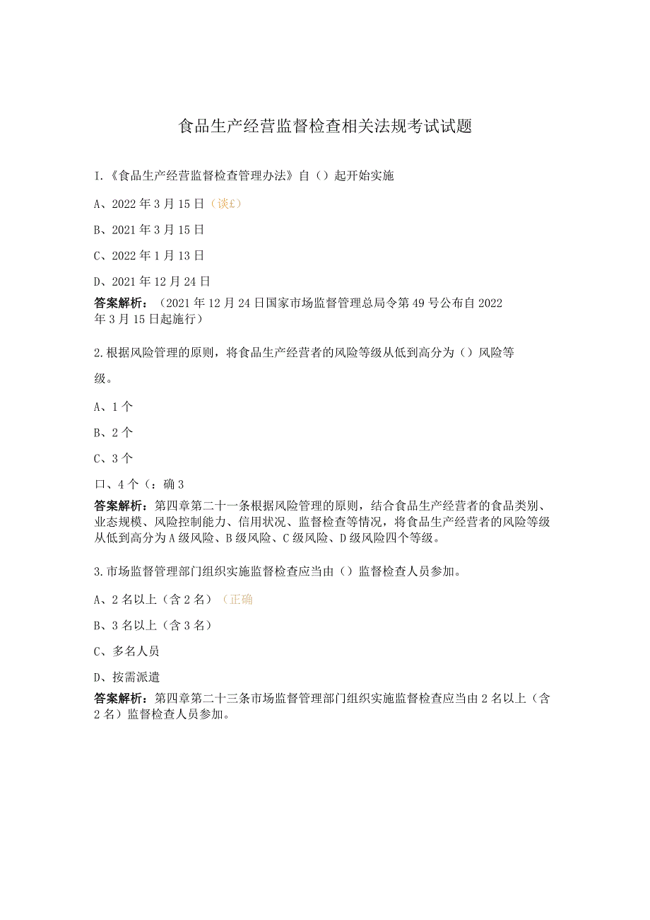 食品生产经营监督检查相关法规考试试题.docx_第1页