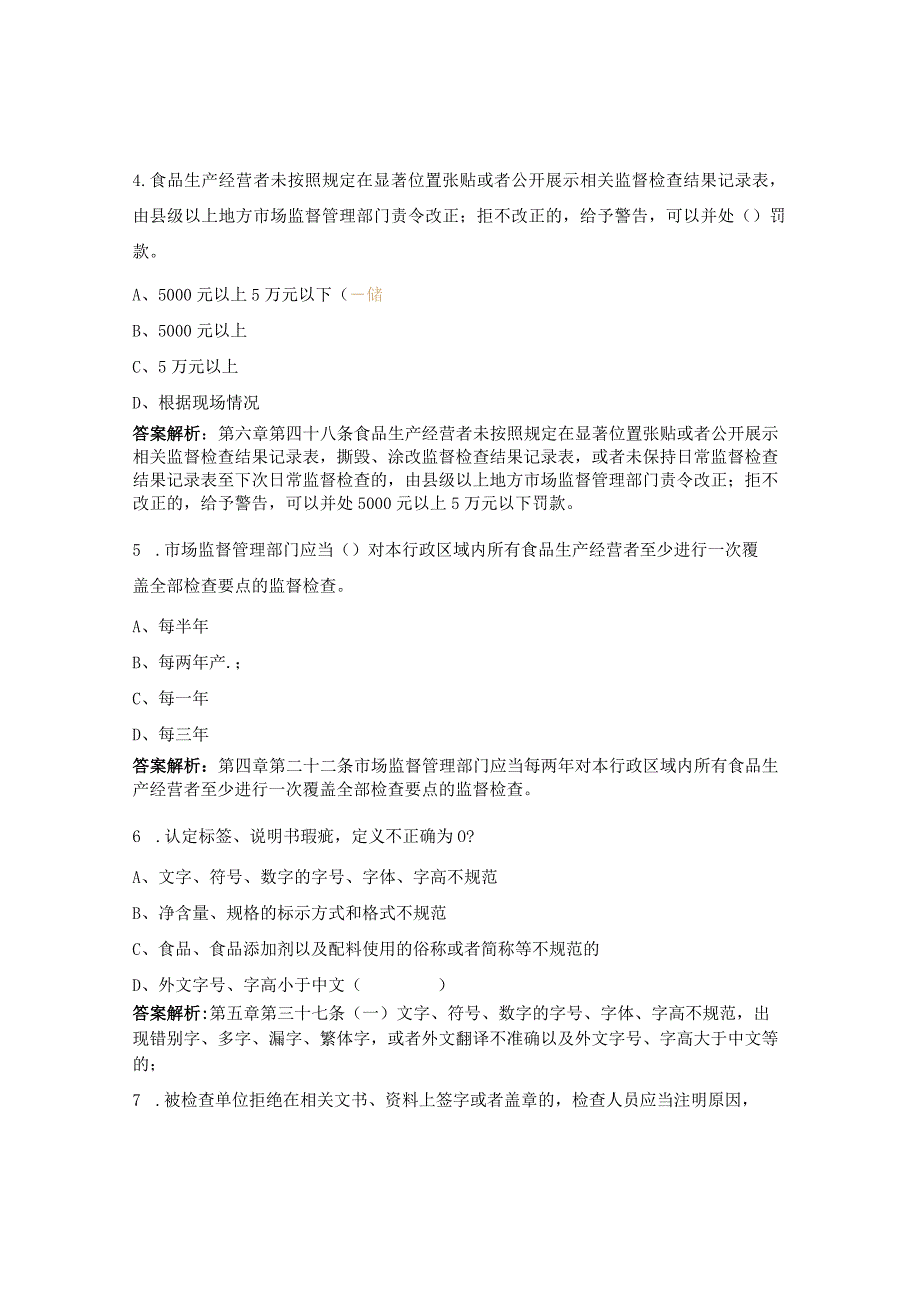 食品生产经营监督检查相关法规考试试题.docx_第2页