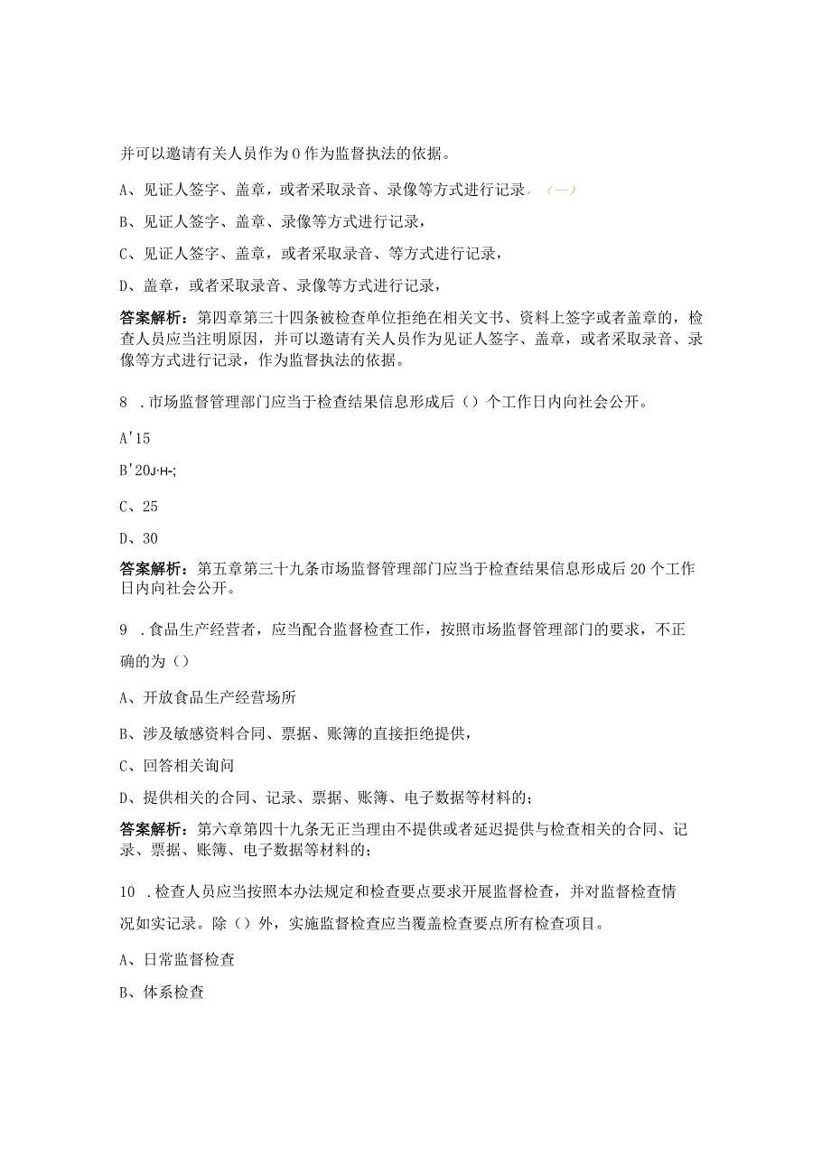 食品生产经营监督检查相关法规考试试题.docx_第3页