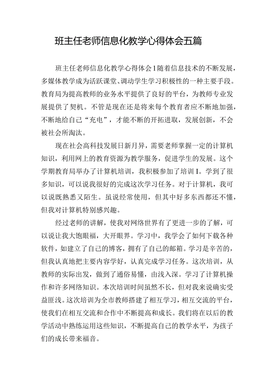 班主任老师信息化教学心得体会五篇.docx_第1页