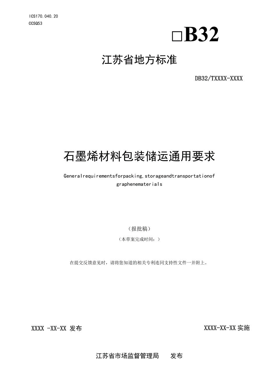 石墨烯材料包装储运通用要求.docx_第1页