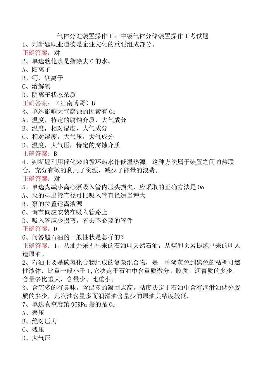 气体分馏装置操作工：中级气体分馏装置操作工考试题.docx_第1页