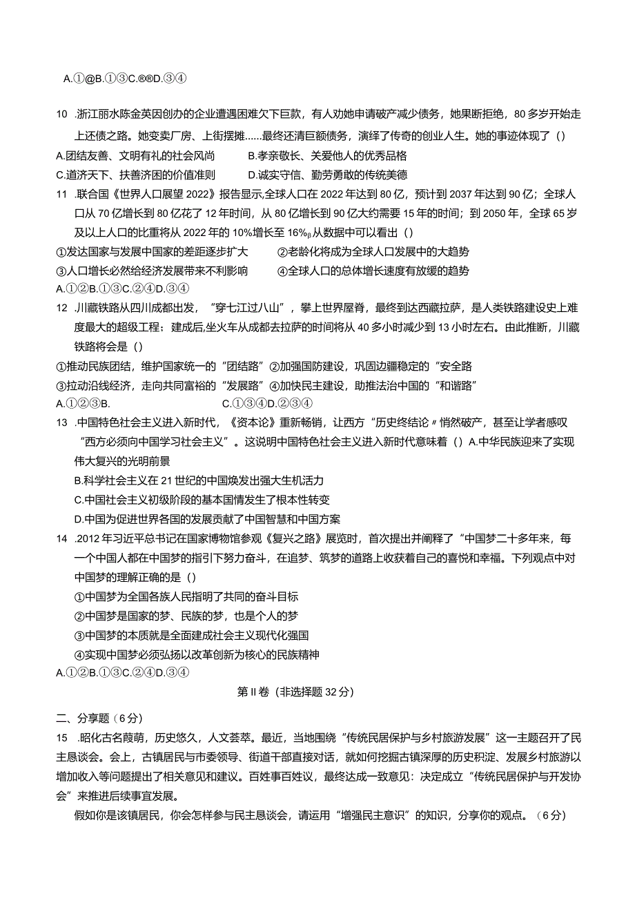 旺苍县2024年春九年级学业水平模拟测试道德与法治试卷.docx_第3页