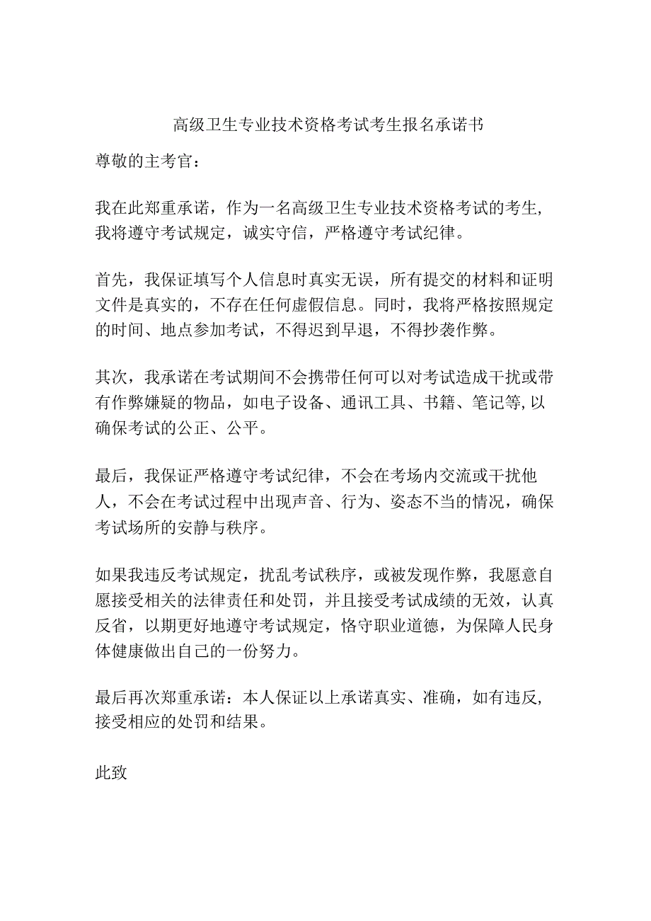 高级卫生专业技术资格考试考生报名承诺书.docx_第1页