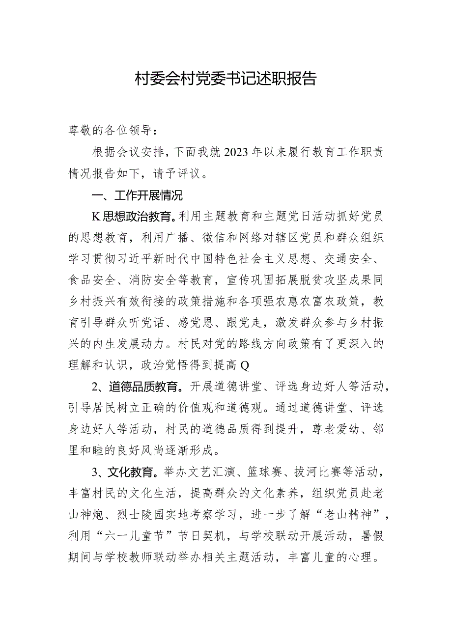 村委会村党委书记述职报告.docx_第1页