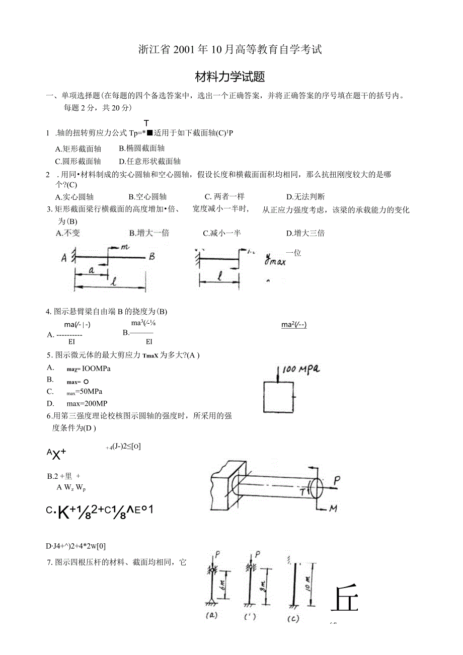 材料力学试题及答案-.docx_第1页