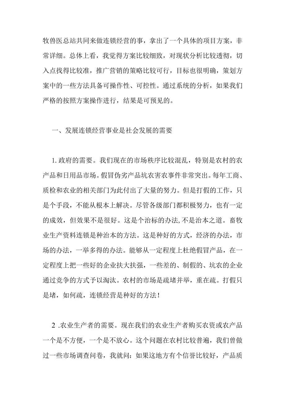 领导专家对全国畜牧生产资料连锁经营的意见.docx_第3页