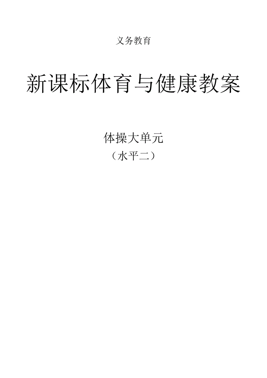 新课标（水平二）体育与健康《体操》大单元教学计划及配套教案（18课时）.docx_第1页