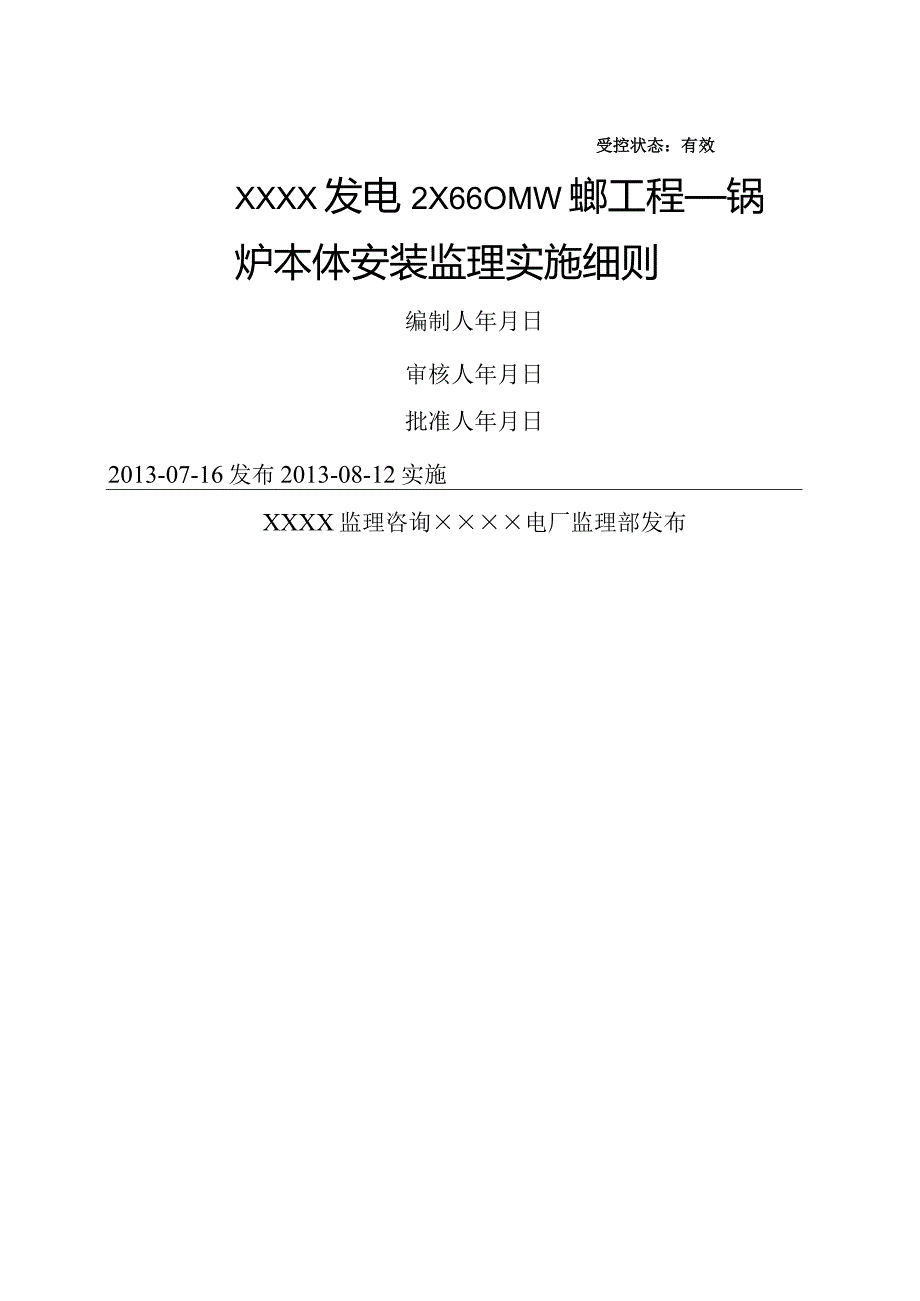 锅炉本体安装监理实施细则.docx_第1页