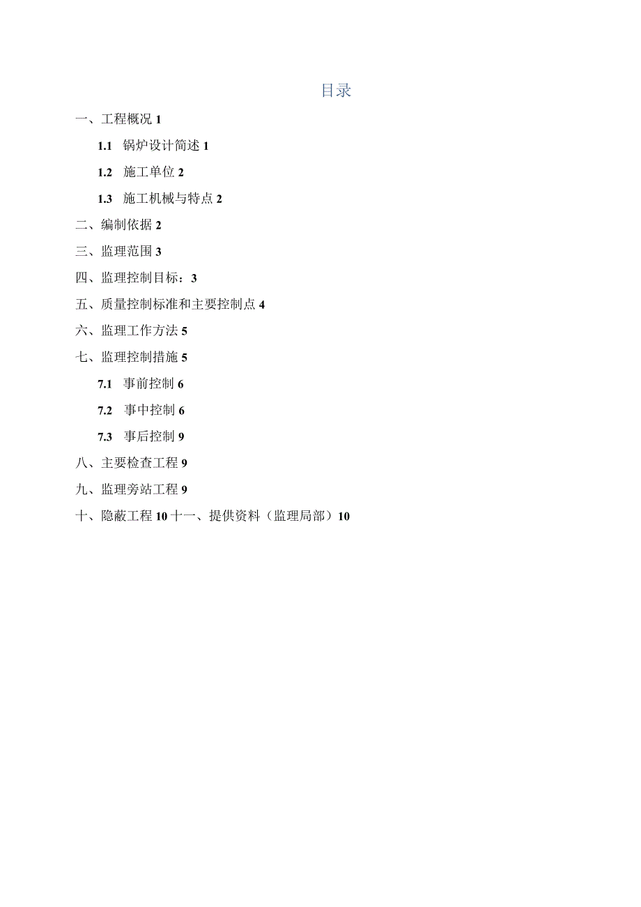 锅炉本体安装监理实施细则.docx_第2页