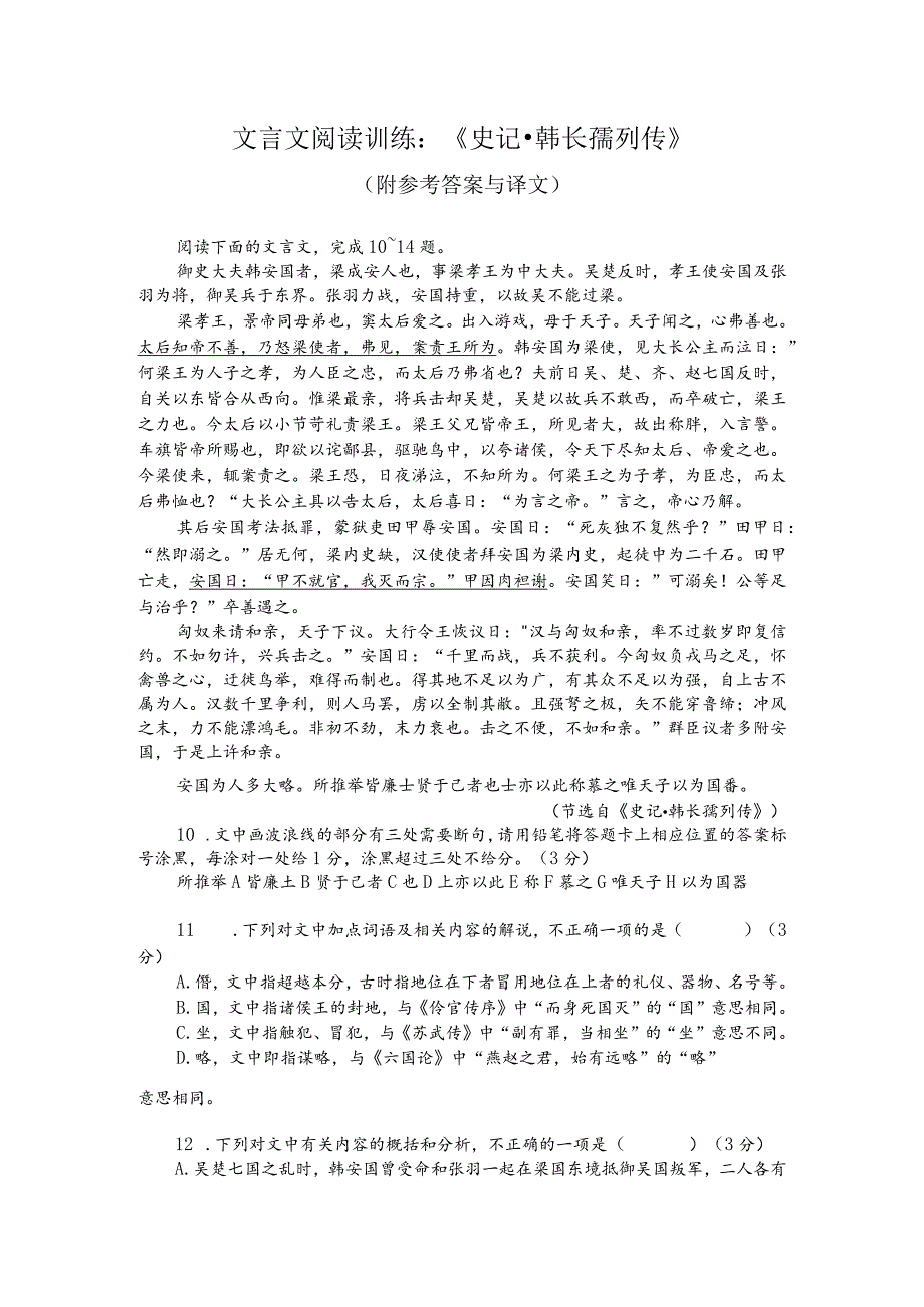 文言文阅读训练：《史记-韩长孺列传》（附参考答案与译文）.docx_第1页