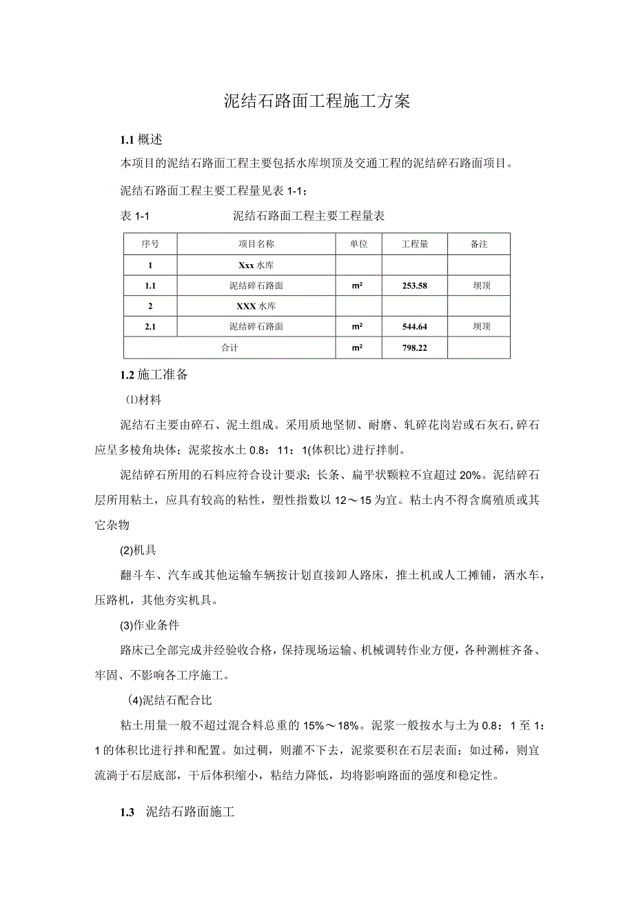 泥结石路面施工方案（）.docx_第1页