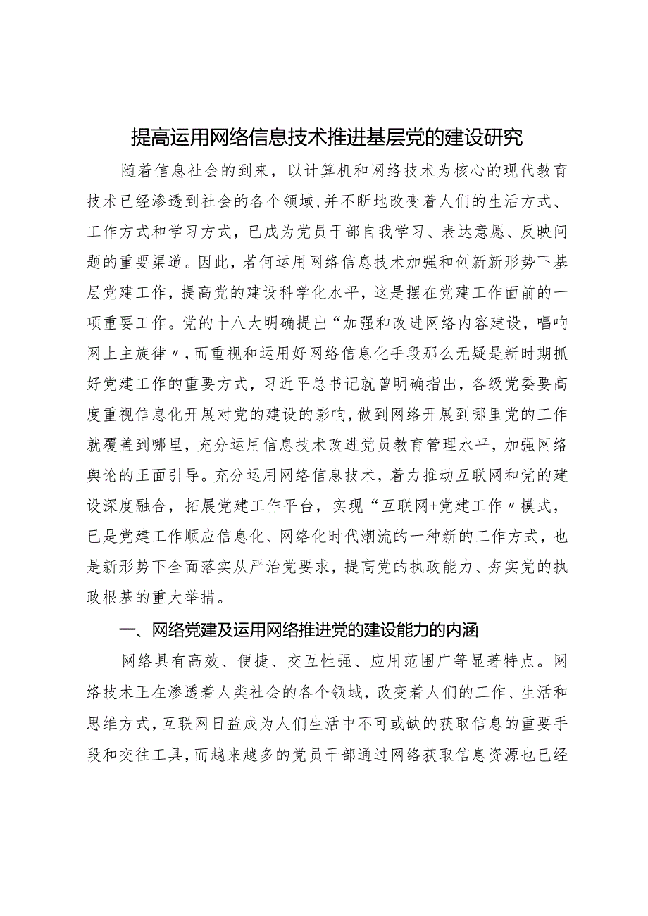 提高运用网络信息技术推进基层党的建设设计研究.docx_第1页