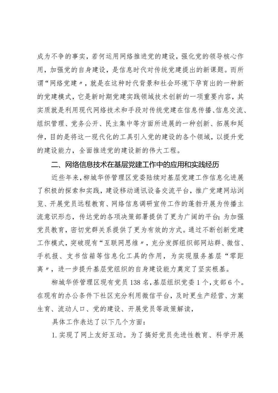 提高运用网络信息技术推进基层党的建设设计研究.docx_第2页