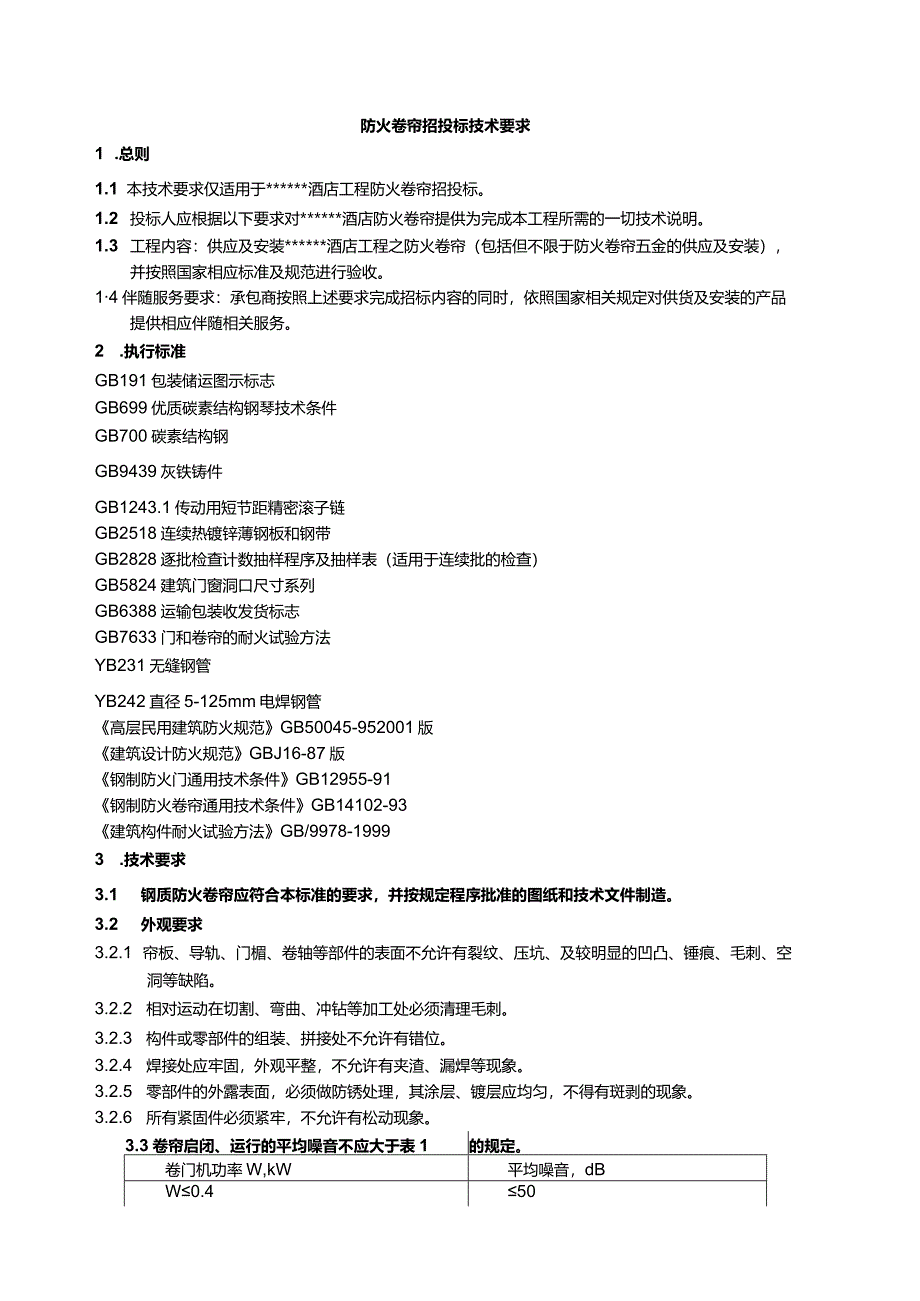 防火门、防火卷帘招投标技术要求.docx_第1页