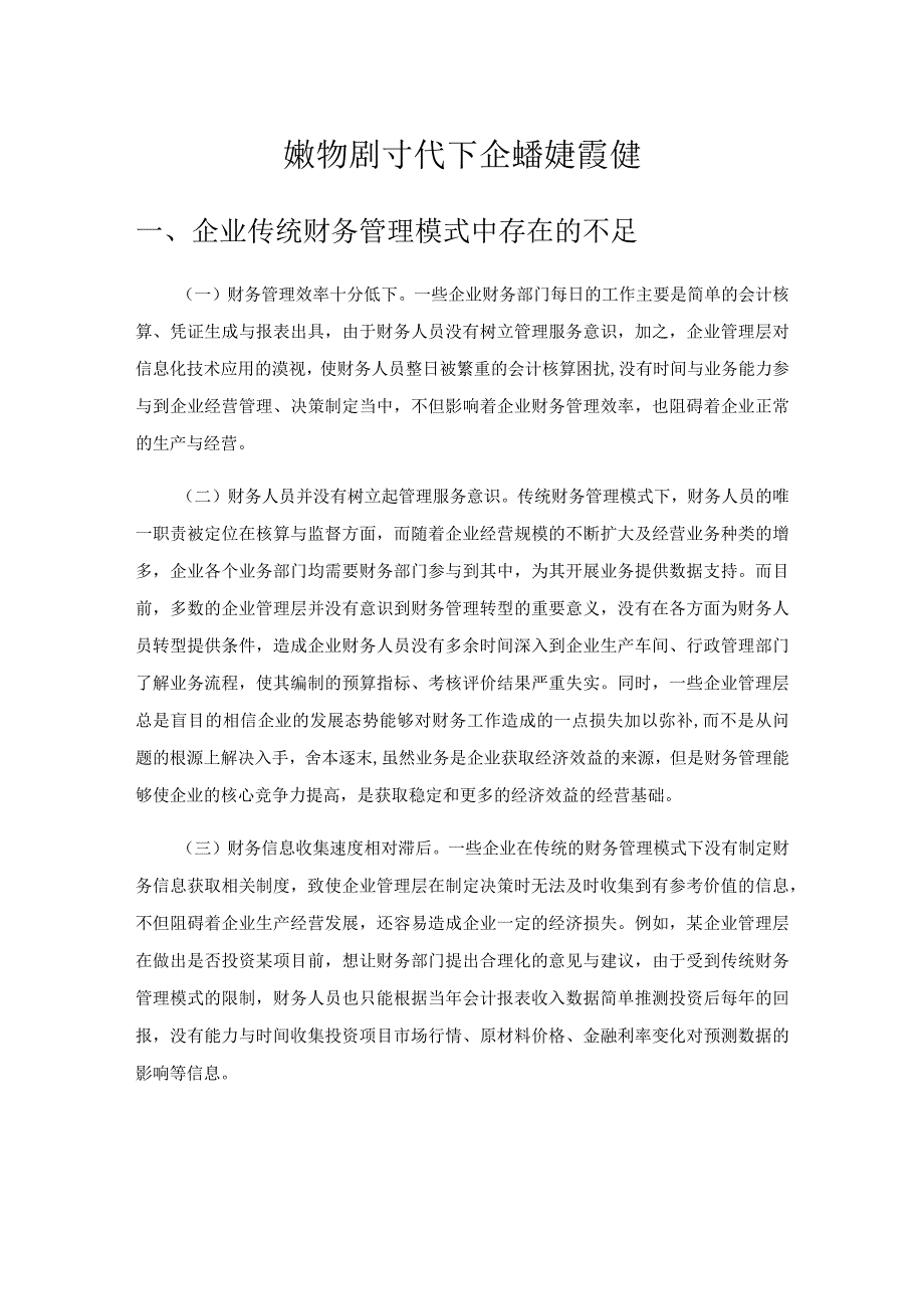 论大数据时代下企业的财务管理转型.docx_第1页