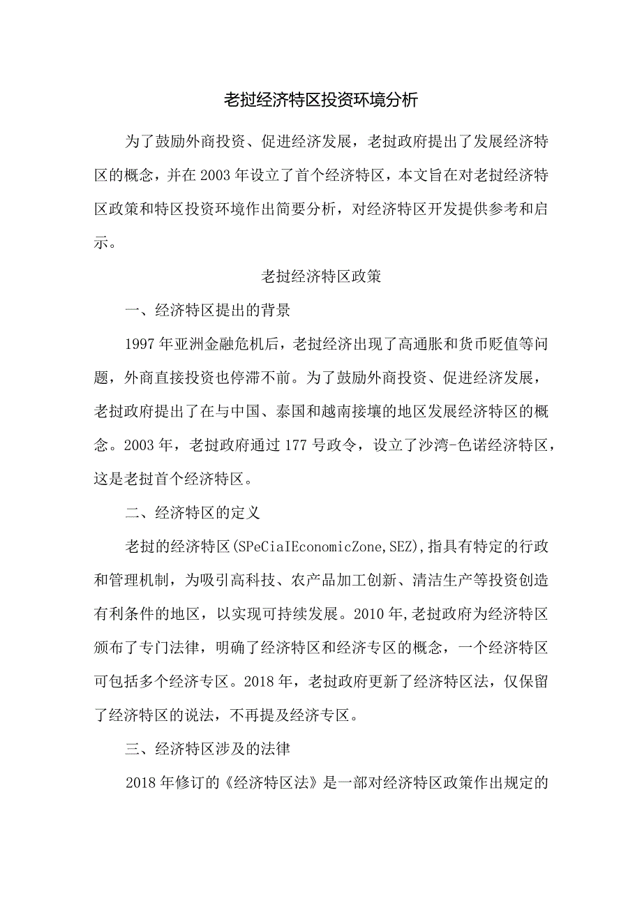 老挝经济特区投资环境分析.docx_第1页