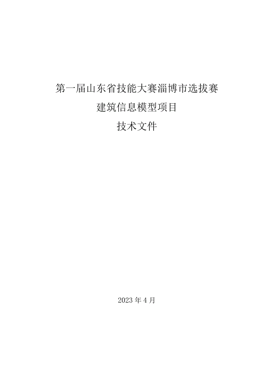 第一届山东省职业技能大赛淄博市选拔赛-建筑信息模型赛项技术文件.docx_第1页