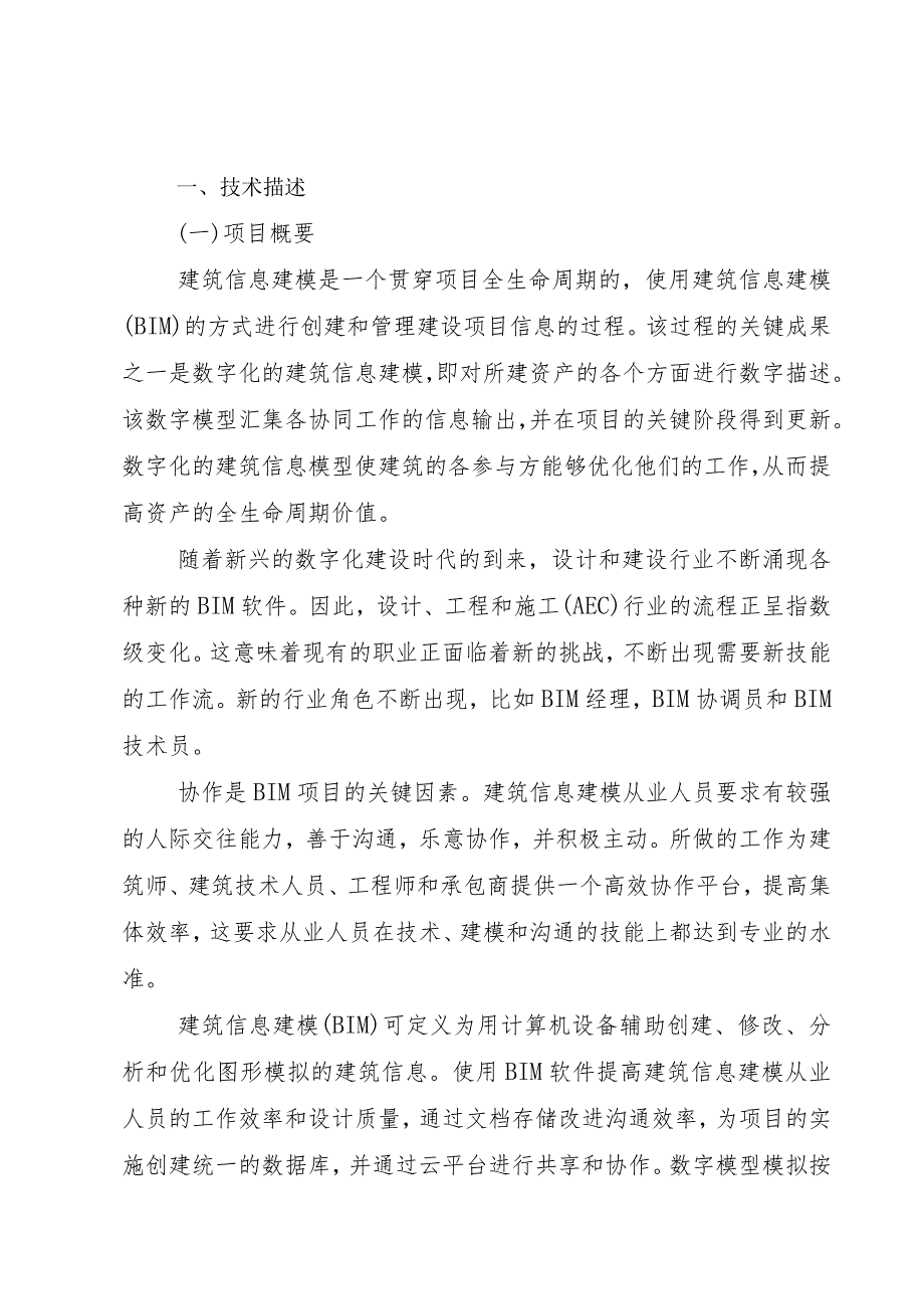 第一届山东省职业技能大赛淄博市选拔赛-建筑信息模型赛项技术文件.docx_第3页