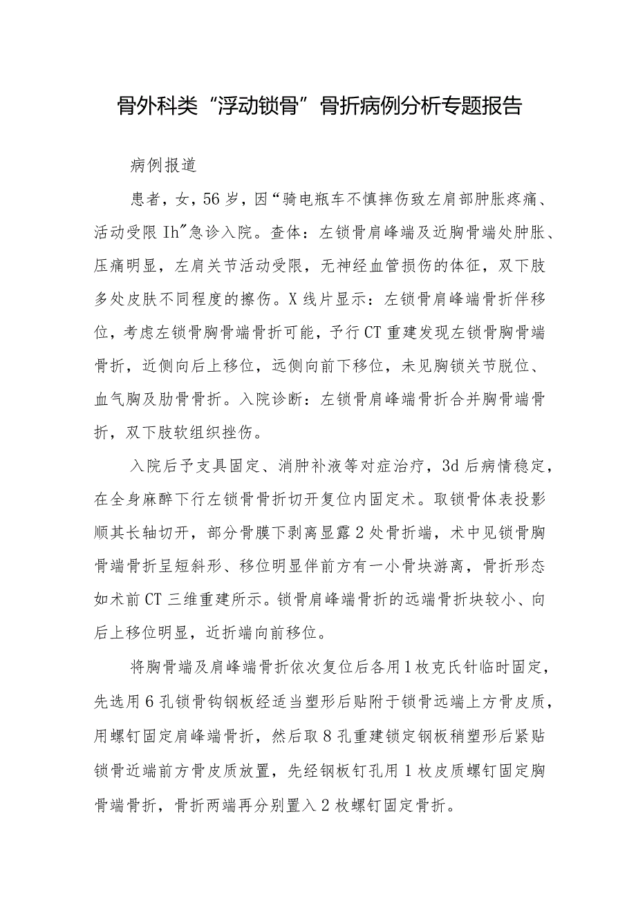 骨外科类“浮动锁骨”骨折病例分析专题报告.docx_第1页