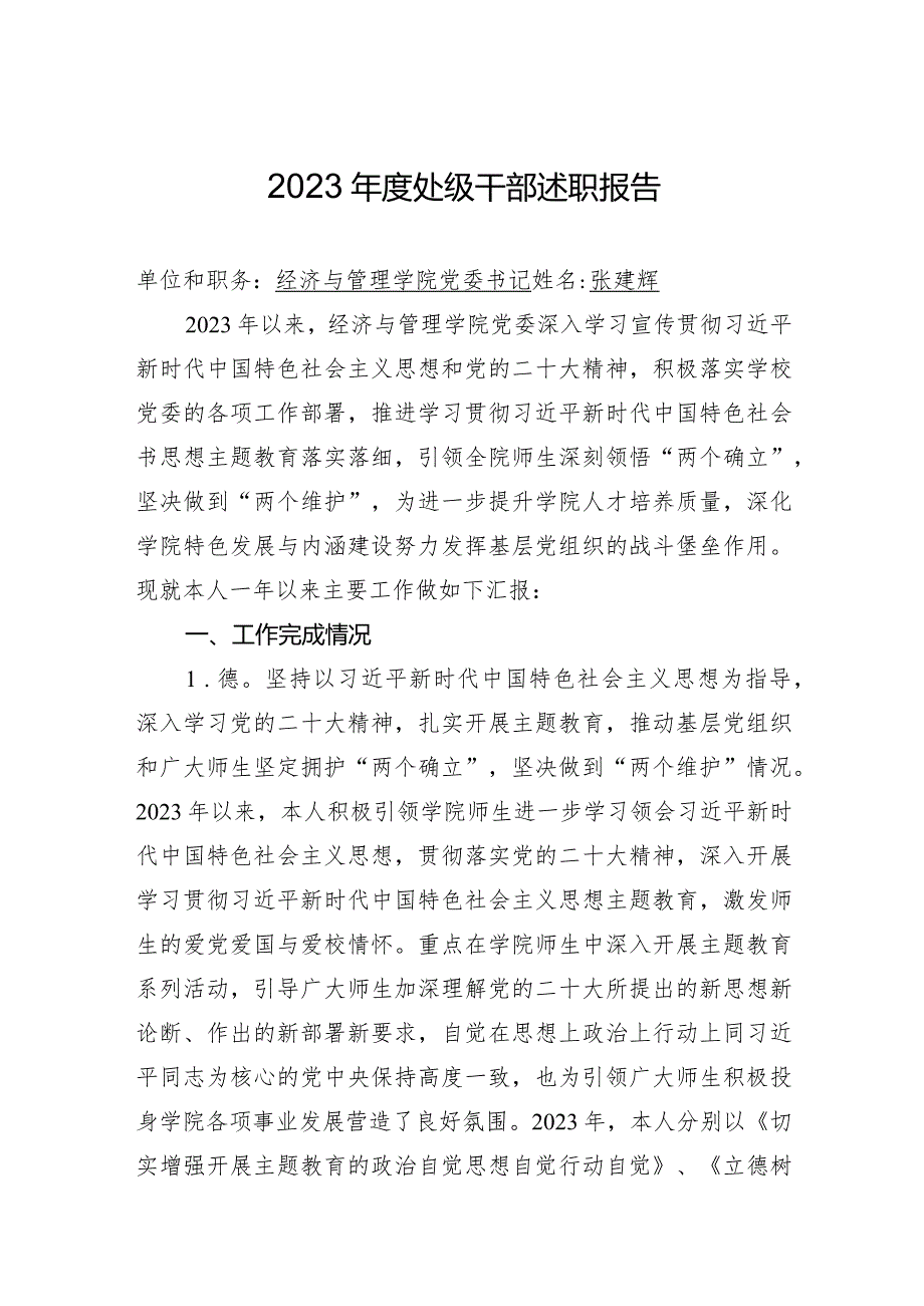 附件2：处级干部2023年度述职报告张建辉.docx_第1页